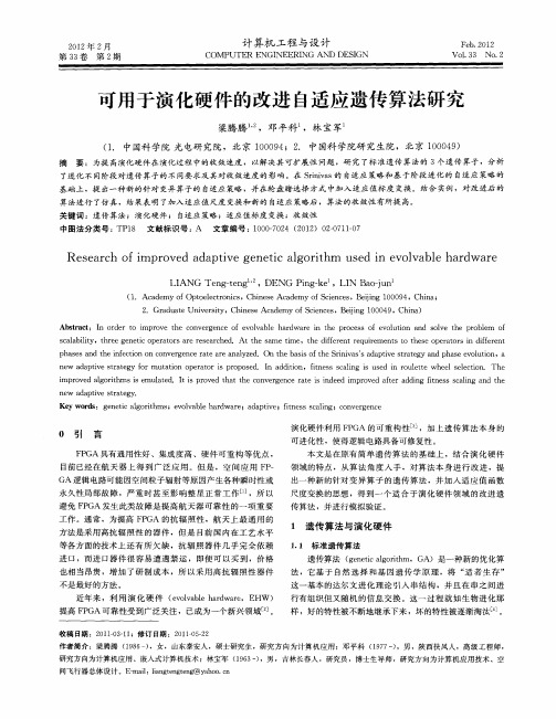 可用于演化硬件的改进自适应遗传算法研究