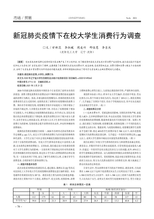 新冠肺炎疫情下在校大学生消费行为调查