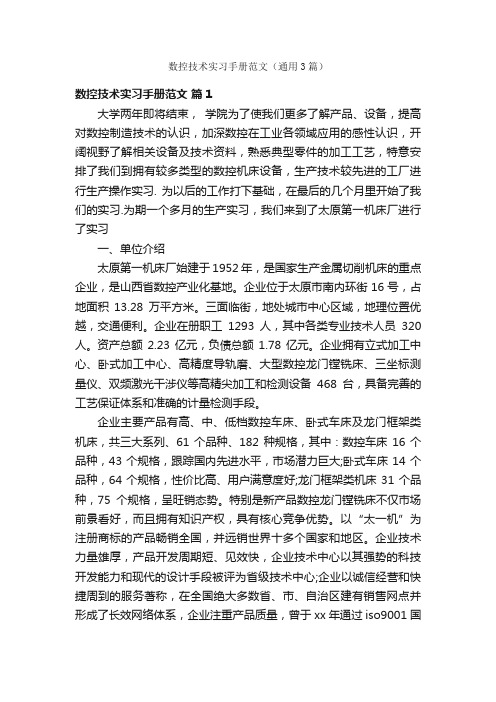 数控技术实习手册范文（通用3篇）