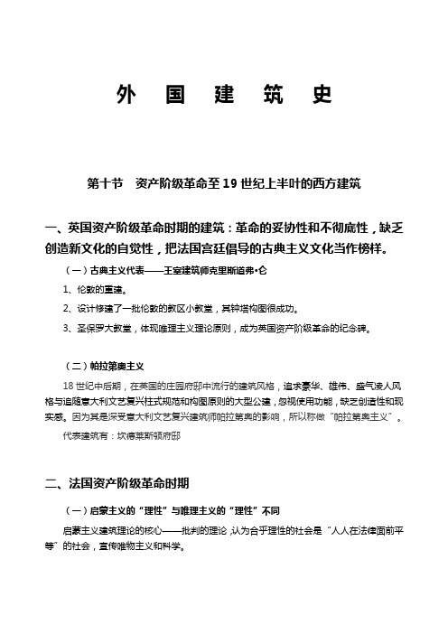 [精品施工方案]详细版一级建筑师外国近现代建筑史讲稿(考试专用图片版)