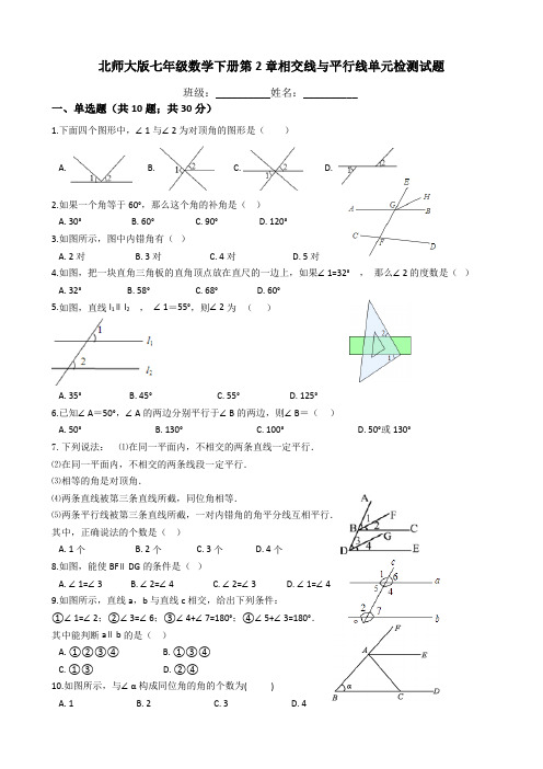 北师大版七年级数学下册 第2章相交线与平行线单元检测试题(含答案)