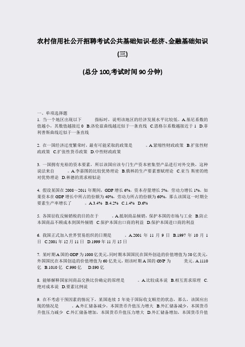 农村信用社公开招聘考试公共基础知识-经济金融基础知识(三)_真题-无答案