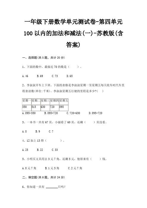 一年级下册数学单元测试卷-第四单元 100以内的加法和减法(一)-苏教版(含答案)