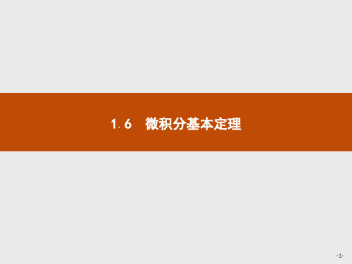 2019-2020学年高二数学人教A版选修2-2课件:1.6 微积分基本定理 Word版含解析.pdf