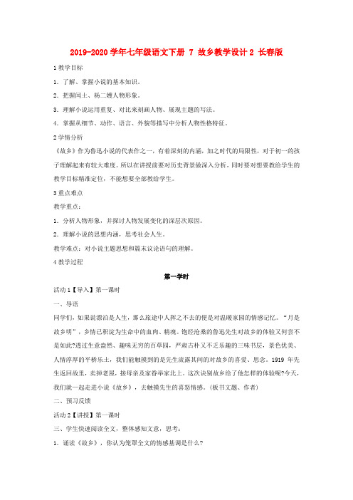 2019-2020学年七年级语文下册 7 故乡教学设计2 长春版.doc
