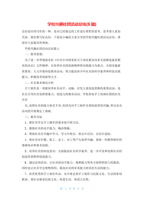 学校兴趣社团活动总结(5篇)