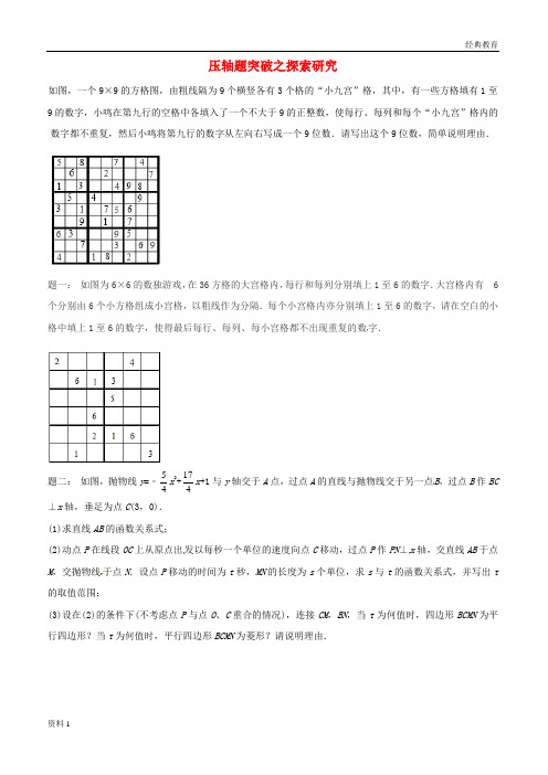 江苏省盐城市大丰区小海镇2018届中考数学三轮复习压轴题突破之探索研究练习3无答案201806111170