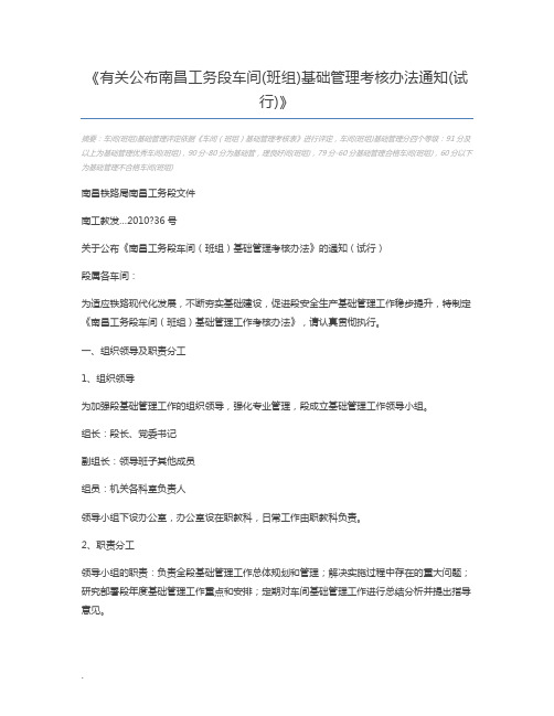 有关公布南昌工务段车间(班组)基础管理考核办法通知(试行)