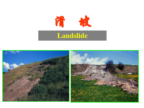 工程地质学--滑坡-课件