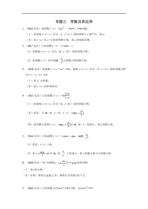 [2014-2018]北京高考数学真题分类汇编 专题三  导数及其应用