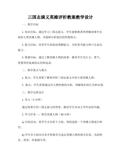 三国志演义英雄评析教案教学设计