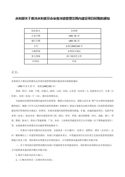 水利部关于黄河水利委员会审查河道管理范围内建设项目权限的通知-水政[1993]263号