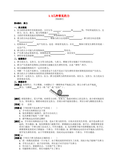 八年级科学上册 1.3 几种常见的力(第3课时 弹力)学案 (新版)华东师大版
