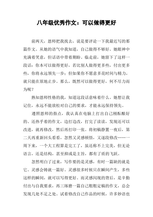 八年级优秀作文:可以做得更好