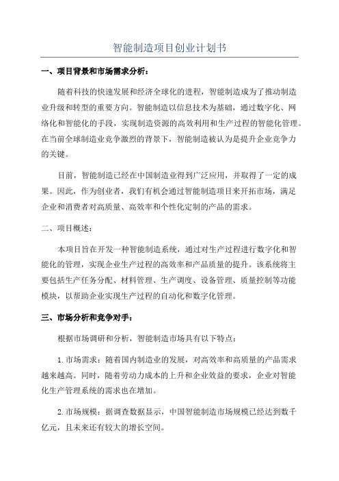 智能制造项目创业计划书