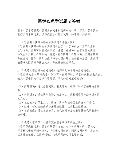 医学心理学试题2答案