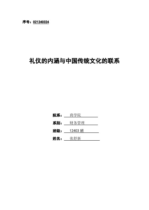 礼仪的内涵与中国传统文化的联系