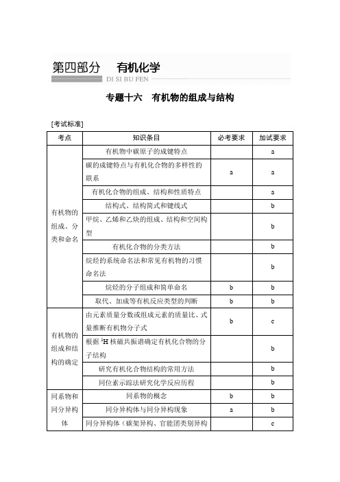 2017版《创新设计》浙江化学选考高分突破专题复习教师文档讲义：专题16有机物的组成与结构