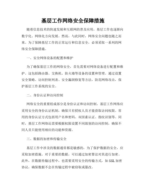 基层工作网络安全保障措施