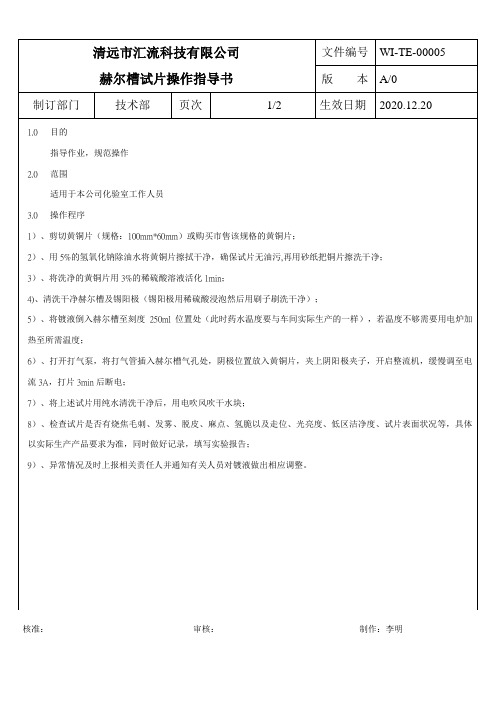 WI-TE-00005   赫尔槽试片操作方法指导书