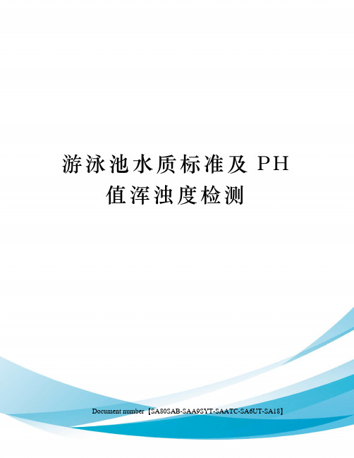 游泳池水质标准及PH值浑浊度检测