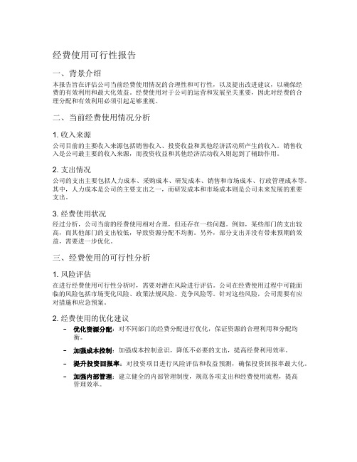 经费使用可行性报告