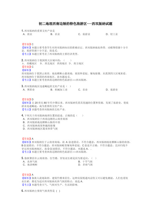 初二地理西南边陲的特色旅游区──西双版纳试题
