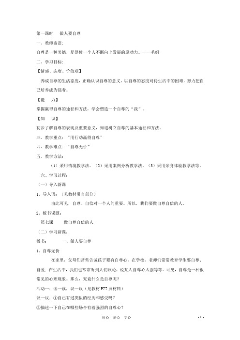 七年级政治上册 做自尊自信的人学案(无答案) 鲁教版