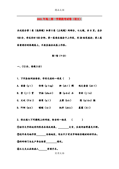 2021年高二第一学期段考试卷(语文)