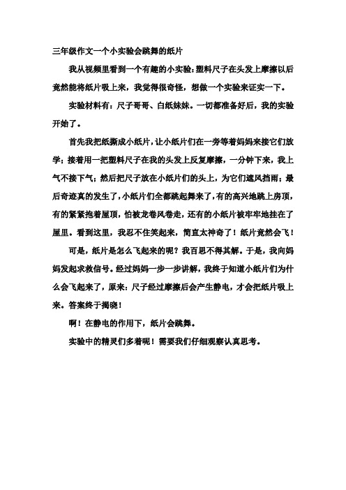 三年级作文一个小实验会跳舞的纸片