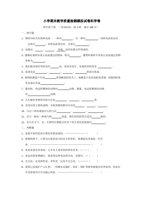 四年级上册科学试题  综合训练18  教科版   有答案