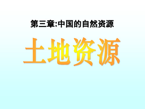 《土地资源》中国的自然资源PPT优质-人教版八年级地理上册