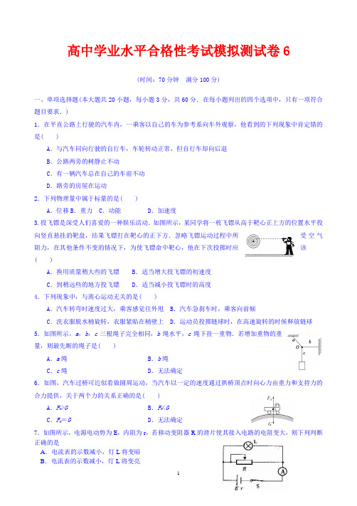 2019-2020学年高中物理学学业水平合格性考试模拟测试卷6