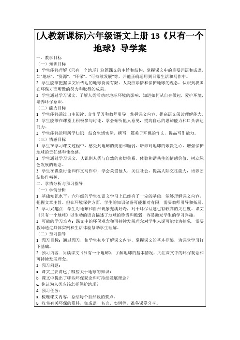 (人教新课标)六年级语文上册13《只有一个地球》导学案