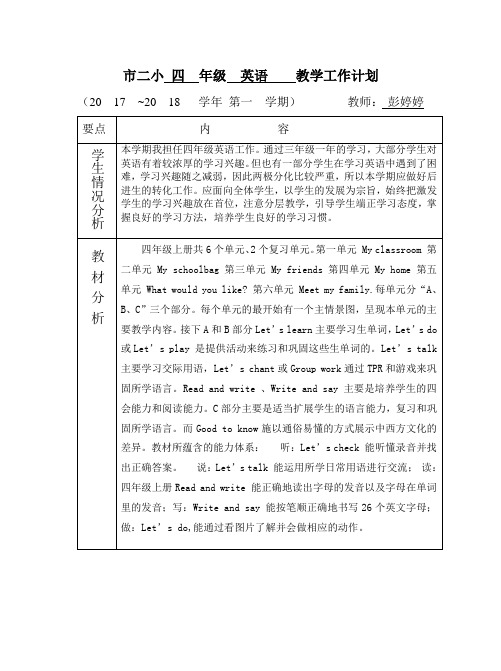 人教版PEP四上英语教学工作计划表