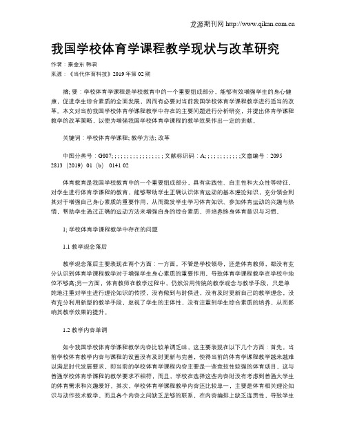 我国学校体育学课程教学现状与改革研究