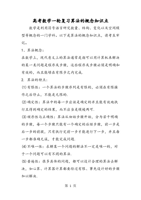 2019高考数学一轮复习算法的概念知识点精品教育.doc.doc