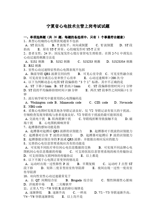 宁夏省心电技术主管上岗考试试题