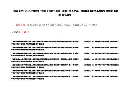 【部编语文】2019秋季学期三年级上学期三年级上学期小学语文练习题试题精选期中真题模拟试卷(16套试卷)-精