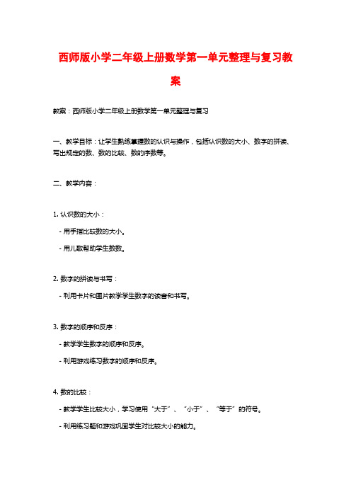 西师版小学二年级上册数学第一单元整理与复习教案