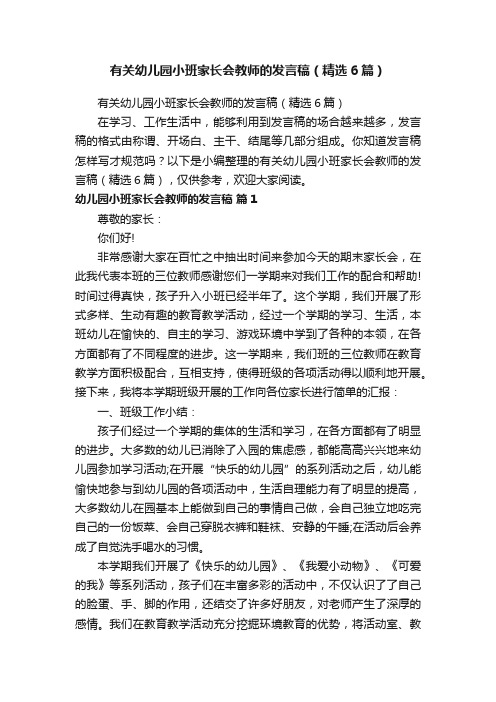 有关幼儿园小班家长会教师的发言稿（精选6篇）