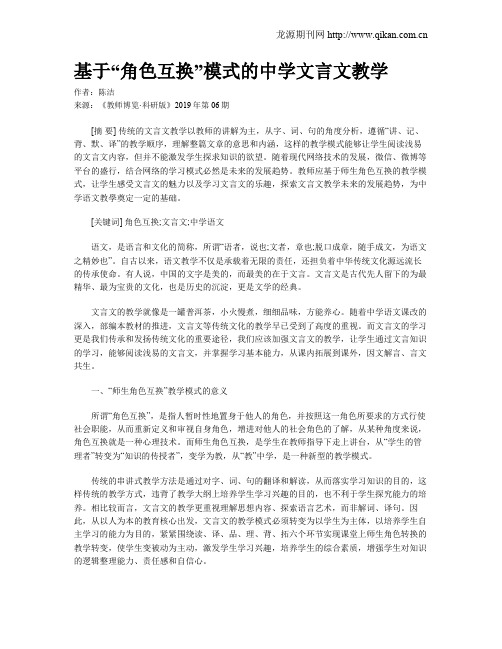 基于“角色互换”模式的中学文言文教学