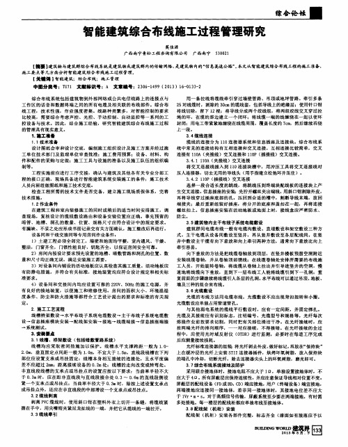 智能建筑综合布线施工过程管理研究