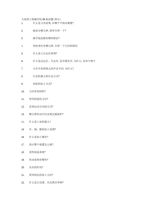 大连理工机械学院09面试题(部分)