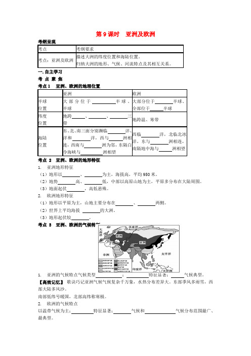 中考地理一轮复习 亚洲及欧洲(第9课时)导学案(无答案)