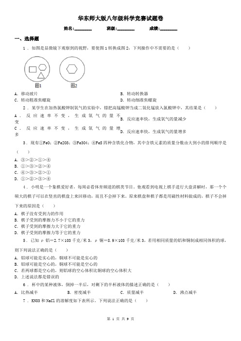 华东师大版八年级科学竞赛试题卷