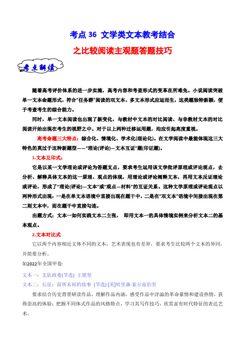 考点36文学类文本教考结合之双文本比较阅读简答题攻略备战2025年高考语文一轮复习考点帮(全国通用)