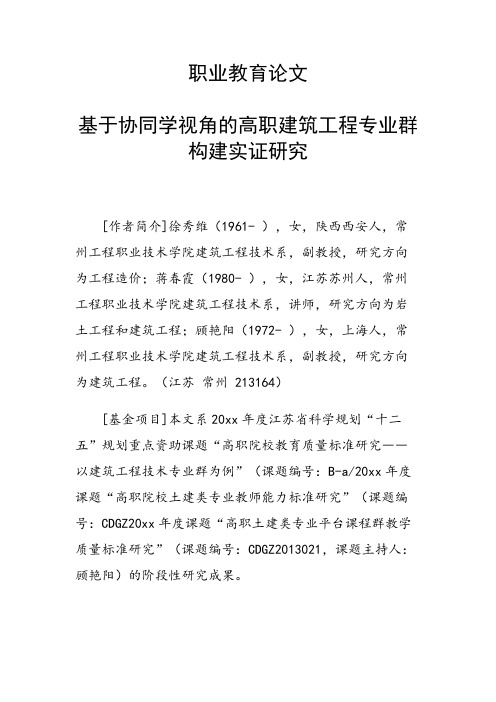 科研课题论文：28095 基于协同学视角的高职建筑工程专业群构建实证研究