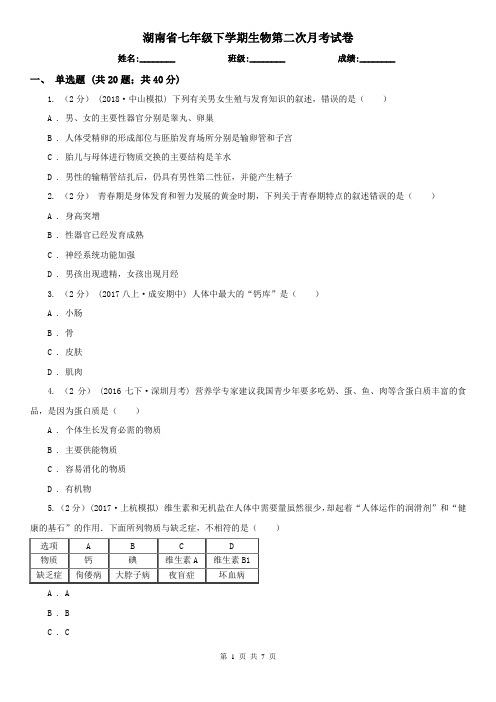 湖南省七年级下学期生物第二次月考试卷