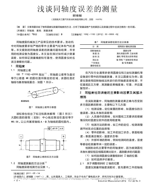 浅谈同轴度误差的测量